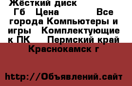 Жёсткий диск SSD 2.5, 180Гб › Цена ­ 2 724 - Все города Компьютеры и игры » Комплектующие к ПК   . Пермский край,Краснокамск г.